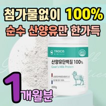 고칼슘 100% 산양유 단백질 푸로틴 분말 네덜란드산 첨가물없는 무첨가 프루틴 푸르틴 mbp 엠비피 앰비피 엠피비 앰피비 가루 파우더 고함량 고농축 goat milk 면역 글로불린