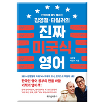 [위즈덤하우스] 김영철.타일러의 진짜 미국식 영어