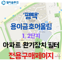 [호환][필터솔루션] 경기도 평택시 현촌3길 21 평택용이금호어울림1단지 2단지 아파트 환기 필터 H13등급, (결합상품): 필터세트+전열소자(5천원 할인), 34/43평