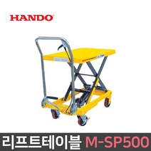 리프트 테이블 500kg 1단 SP형 M-SP500 수동 이동식 핸드트럭 운반기, 1개