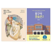 [파우치선물]알폰스 무하 새로운 스타일의 탄생+방구석 미술관2 전2권