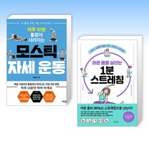 (세트) 하루 10분 통증이 사라지는 모스틱 자세 운동 + 아픈 몸을 살리는 1분 스트레칭 (전2권)