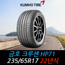 금호타이어 크루젠 HP71 235 65 17 22년식 타이어 2356517, 이천시 미란다 장착점