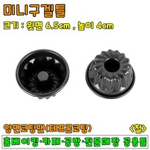 [홈베이킹] 미니구겔호프팬 1구 6구 12구, 1개