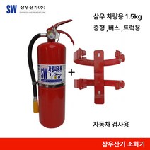 삼우 차량용소화기 1.5kg 소화기+브라켓 세트 자동차검사용