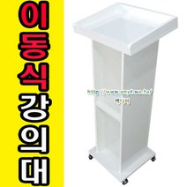 이동식 목재 강의대 연설대 강연대 교수용 사회대 캐셔대 연단 단상 교단 교탁 선생님책상 사회자 이동형, 망펄