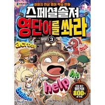 스페셜솔져 영단어를 쏴라 3:이미지 연상 영어 학습 만화, 서울문화사