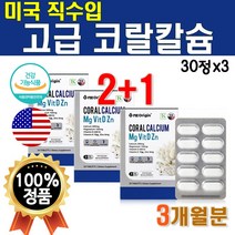 미국 직수입 고급 코랄칼슘 앤 마그네슘 플러스 비타민D 3개 90정 3개월 분 프리미엄 Coral Calcuim 칼마디 아연 칼마아디 칼맥 칼마그 디 칼매그 플래티넘 식약처 인증