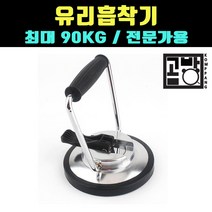 [곰빵몰]GOM-425 유리흡착기 유리압착기 유리압축기 고무흡착기