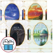 과앤 로맨스 소설 책 - 모든 게 착각이었다 4권세트 (미니수첩+볼펜 제공)