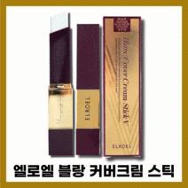 [엘로엘][본사정품] NEW 엘로엘 블랑 커버크림 스틱 I2g 콜라겐 리프팅 선케어 SPF50+ PA+++, [엘로엘][본사정품](10-I2) I2g-1개
