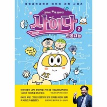 웅진북센 사이다 2 인공지능 국립과천과학관어린이과학시리즈, One color | One Size, 9791185402420