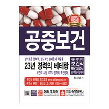공중보건(2018):서울시 지방직 교육청 보건직 보건의료직 공무원시험대비, 크라운출판사