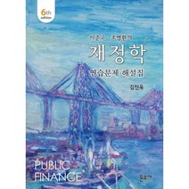 이준구. 조명환의 재정학 연습문제 해설집, 문우사, 김진욱