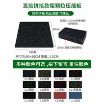 체육관 고무 바닥 매트 충격 흡수 패드 강도 영역 디딜 방아 바벨 덤벨 홈 방음 바닥 고무 충격 방지 담요, 01.거친 입자 직접 접합 스타일 1.5cm