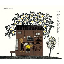 사과나무밭 달님, 창비