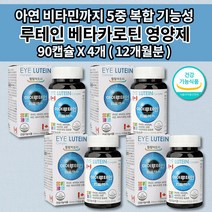 눈에좋은 루테인 500 눈 건강 기능 저하 중상 침침 피로감 눈부심 노화 노안 예방 안구 통증 황반 변성 망막 시각 시력에좋은 루테인500mg 아연 비타민 영양제 90캡슐 3개월분, 4개