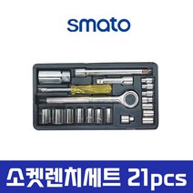 대만산 스마토 고급형 소켓렌치세트 3/8인치 21pcs 복스세트 자동차 정비공구