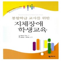 NSB9788963307770 새책-스테이책터 [지체장애 학생교육] -통합학급 교사를 위한--학지사-Mark Fox 지음 김삼섭.박은송 옮김-특수교육학, 지체장애 학생교육