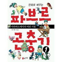 만화로 배우는 파브르 곤충기 1, 자유로운상상
