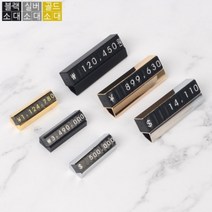 백화점 시계 매장 가격표 금액 표시기 진열대 가격 표시 프라이스 칩 조립형 퍼즐 제품 악세사리 숫자 번호 판 은색 금장 블랙, 색상/사이즈, 골드 - 소, 금색