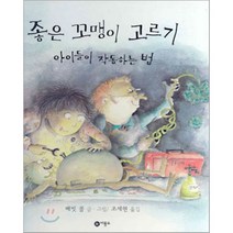 좋은 꼬맹이 고르기 : 아이들이 작동하는 법, 비룡소