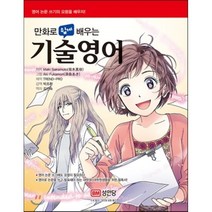 만화로 쉽게 배우는 기술영어:영어 논문 쓰기의 요령을 배우자!, 성안당