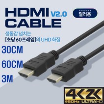 HDMI케이블 VER2.0 딜러용 FULL HD 30CM 60CM 3M, 60CM (BS484), 1개