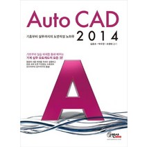 Auto CAD 2014:기초부터 실무까지의 오토캐드 도면작성 노하우, 구민사