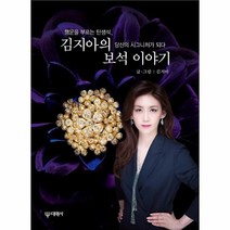 김지아의 보석 이야기, 상품명