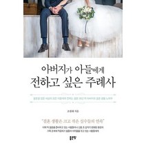 아버지가 아들에게 전하고 싶은 주례사, 상세설명 참조, 도서