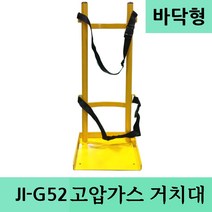 JI-G52 철제 바닥형 고압가스용기거치대 스탠드형, 옐로우