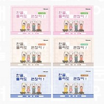 한글 틀려도 괜찮아!(받아쓰기 노트), 2-1 단계(2학년 1학기용)