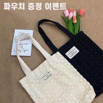 [파우치 증정 이벤트] 아리야 여성 레이스에코백 캔버스 레이스가방 에코숄더백 뜨개가방 블랙 아이보리