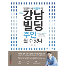 우먼센스북스 나도 강남 빌딩 주인 될 수 있다 + 미니수첩 증정, 서울문화사, 박종복