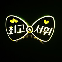 네임플러스 [리본 머리띠] LED머리띠 파티 재롱잔치피켓 콘서트 응원용품 주문제작, 리본-옐로우, 1개