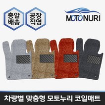 모토누리 공장직영 맞춤형 코일매트 1대분 구성, 올뉴카니발(1열), 매트색상과 차량명 연식은 주문서에 기재 바랍니다.