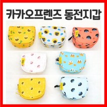 [씨제이마켓] 카카오프렌즈 반달동전지갑 8가지 색상디자인 (10x9x5.5cm)