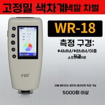 휴대용 색도계 색차계 측색기 자동차 페인트 테스터, C. WR-184/8MM듀얼보어(소프트웨어포함)