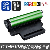 삼성 CLT-R510 재생드럼/슈퍼재생드럼(이미징유닛), 슈퍼재생드럼◇다쓴드럼반납