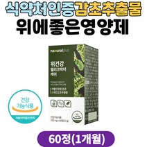 식약처인증 위에좋은영양제 감초추출물 서양민들레 발효 양배추 위엔 글라브리딘 위영양제 헬리코박터균 억제 위점막 보호 위건강 영양제 30대 40대 직장인 50대 60대 70대 시니어