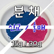 신교분채 홍매분채 30g 50g 한국분채 발효분채 나비코끼리물감 한국물감 민화물감 공필화 채색화 동양화 일월오봉도, 15g, 신교