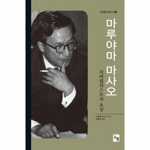 웅진북센 마루야마 마사오 리버럴리스트의 초상 -62 논형 학술, One color | One Size@1
