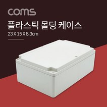 ☆로코스마트☆locosma_Coms DIY 다용도 플라스틱 엔클로저 케이스 23x15x8.3cm PCB 케이스 플라스틱케이스 PCB몰딩케이스 케이스 몰딩_좋아요또만나요good^^b, 좋아요이상품!!