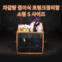 차갈량 레이 접이식 트렁크정리함 S사이즈, 없음