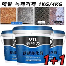 1+1금속 광택제 메탈 녹 제거 프라이머 녹제거제녹방지제 스텐 녹제거제 방청윤활제 방청제 1KG/4KG, 1KG, 녹 전환제*2