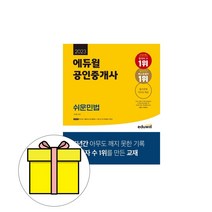 에듀윌 2023 신대운 공인중개사 쉬운민법 시험