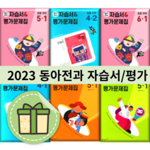 동아전과 1-1 2-1 3-1 4-1 5-1 6-1 동아 초등 자습서 평가문제집 국어 수학 사회 과학 (2023) #선택#빠른배송, 동아 전과 국사과 3-2 (2023)