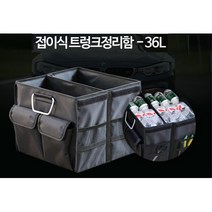 36L 밀림방지 세차툴백 자동차 트렁크함 차량용품보관 골프신발보관 가성비 공간효율 SUV