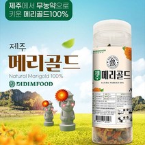 국산 제주 무농약 메리골드 꽃차 금잔화 마리골드 차 무가공 무첨가, 옐로우, 70g, 1개